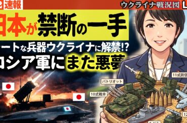 20:00～😱日本が禁断の一手！チート兵器ウクライナ解禁でロシア軍に悪夢…パトリオットが守り、日本製が破壊する最強タッグ誕生！高市首相GJ【ウクライナ戦況Live】