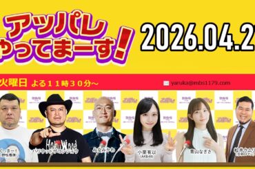 アッパレ火曜 2026年4月21日【くっきー！、ハリウッドザコシショウ、みなみかわ、松井ケムリ (令和ロマン)、小栗有以 (AKB48)、青山なぎさ】