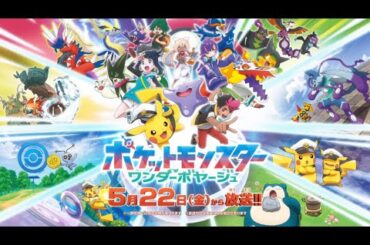 【公式】テレビアニメ「ポケットモンスター ワンダーボヤージュ」解禁PV