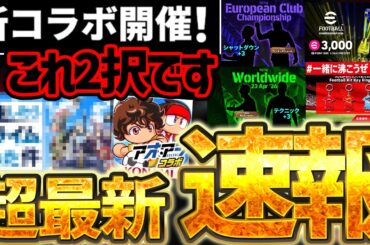 【超最新】来週からの新コラボは●●が濃厚？！公式からの先行公開＆新キャンペーンも見逃すな！怒涛の更新が迫る4/23イーフト最新情報まとめ【eFootball/イーフト2026アプリ】