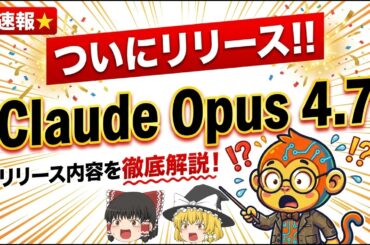 【速報！】ついに登場!Claude Opus 4.7がヤバすぎる!最強AIの公開内容を徹底解説!