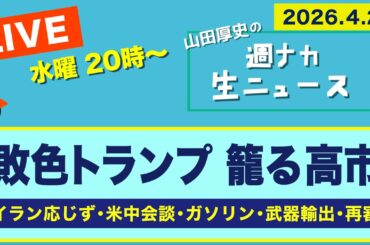 ＜敗色トランプ 籠る 高市＞ イラン応じず／米中会談／ガソリン／武器輸出／再審【山田厚史の週ナカ生ニュース】