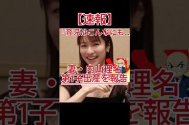 妻・内山理名「育児はこんなにも…」本音を明かす 2025年9月に