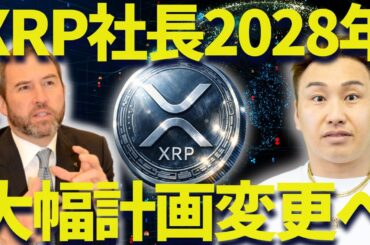 リップル大幅に方向性を変更？XRP社長が2028年に価格高騰を目指す！