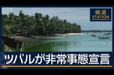 島国ツバルが『非常事態宣言』石油不足が深刻化“電力危機”に【報道ステーション】(2026年4月14日)