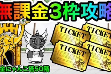 黄金にゃんこ塔50階　無課金キャラ3枠で攻略する方法を紹介！　にゃんこ大戦争