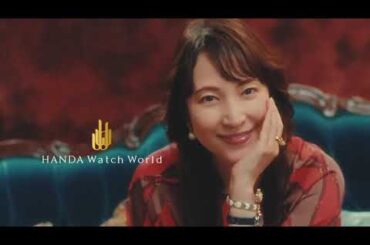 ハンダウォッチワールド　And You（アンド・ユー） 15秒ver