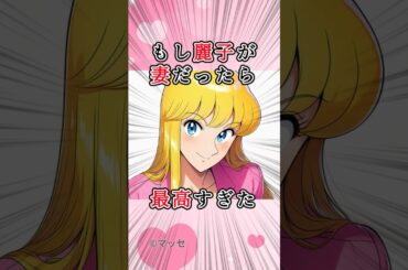 【こち亀】秋本麗子が妻だったら変わらぬ愛情で共に歩んでくれるだろう #アニメ