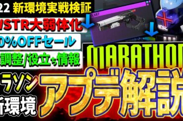 【Marathon】最強武器遂に調整...！最新アプデ情報/武器検証解説【マラソン】【PvPvE】【脱出シューター】【アップデート】