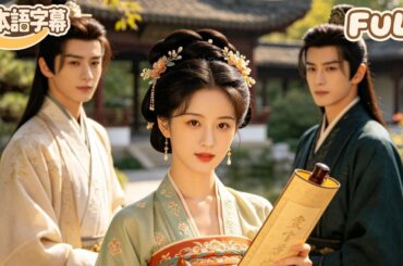 【全話フル｜日本語字】現代からタイムスリップした才女が、異世界で女王様になるまでの波瀾万丈な物語！#minidrama