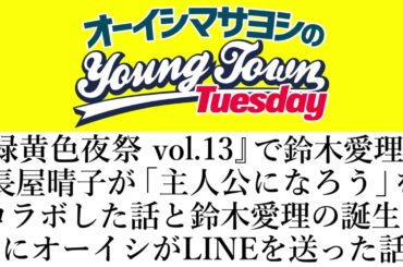 『緑黄色夜祭vol.13』で鈴木愛理と長屋晴子が「主人公になろう」をコラボした話とオーイシが鈴木愛理に送ったLINEの話【切り抜き/オーイシマサヨシのヤングタウン第237回放送(2026/4/21)】