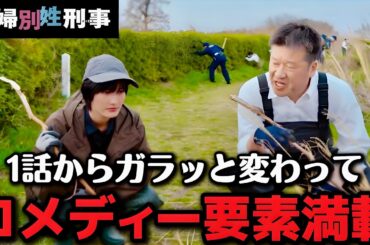 【夫婦別姓刑事】思ってた2話と違って戸惑いを隠せない人達【佐藤二朗】【橋本愛】