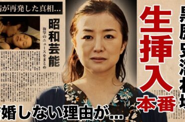 鈴木京香が撮影中の事故と言われた"生挿入本番"の真相...難病が再発した末路に言葉を失う！『セカンドバージン』でも有名な女優が結婚しない理由...事実婚を続ける裏側に驚愕！