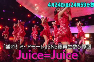 「バズリズム02」4/24(金) 24時59分 SNS総再生回数5億超え！Juice=Juiceがスマホの自撮りで近況報告！