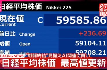 【速報】日経平均株価  最高値更新  “戦闘終結”見据えAI関連に買い集中