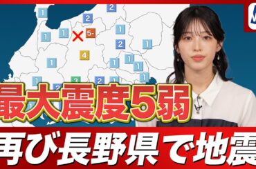 【地震情報】長野県北部で再び地震　M5.1で最大震度5弱　津波の心配なし
