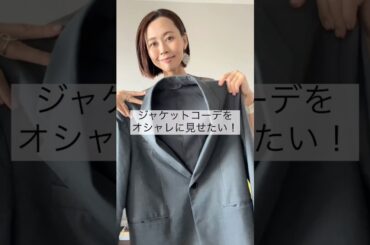 ジャケットコーデをオシャレに見せるインナー😎 #40代ファッション #40代ショート #50代ファッション