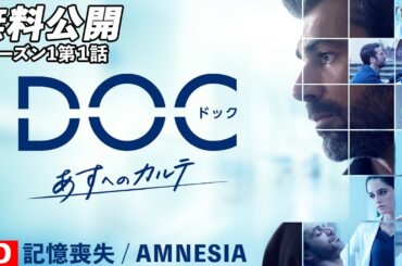 【無料公開】「DOC(ドック) あすへのカルテ」（吹替版）シーズン1第1話 記憶喪失 / AMNESIA  #DOC #あすへのカルテ #ソニドラ