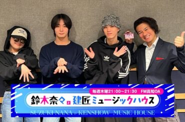 鈴木奈々と建匠ミュージックハウス　第15回