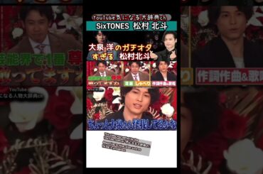 #大泉洋 のガチオタ#松村北斗#sixtones 綾瀬はるか 松下洸平