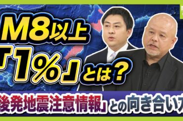 【解説】「後発地震注意情報」発表中　M8クラスの発生確率が“普段の10倍"に…？専門記者「防災への気持ち新たに」　結果的に小さな津波でも「最悪の想定を」　（2026年4月21日）