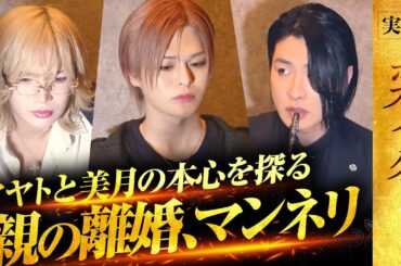 【本音】「つまらなくて辞めた」軍神がアヤトと美月の本心に切り込む