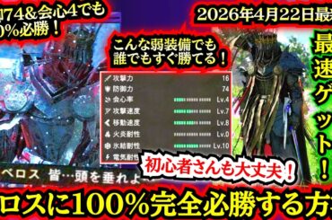 【紅の砂漠】【１００%完全必勝ッ！】誰でも楽に【ベロスを倒して最強装備を取る方法】