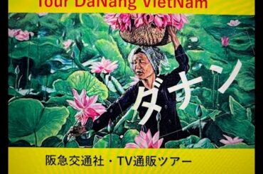 ✈阪急交通社・TV通販　『ベトナム・ダナンツアー』に行ってきたよ！（4K映像）