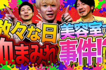 血まみれ？りょうちゃんが美容室で大事件！実はピアノペダルだった3人勘女