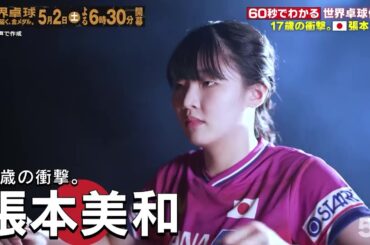 【17歳の衝撃】日本代表・張本美和｜世界卓球2026ロンドン100周年大会 （団体戦）5月2日（土）開幕！
