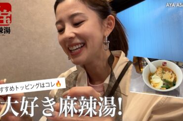 【麻辣湯】ハマってる七宝にさやかちゃんと行ってきた🔥全身ぽかぽかで美味しすぎた！