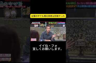 女優の中でも堀北真希は別格やった ＃酒のツマ ミになる話 #松本人志#千鳥#大悟#ノブ #吉瀬美智子