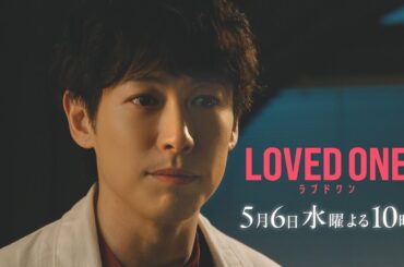 【第4話 30秒予告】ドラマ『LOVED ONE』　5月6日（水）よる10時