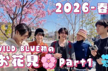 [𝐈𝐧𝐭𝐨 𝐓𝐡𝐞 𝐖𝐈𝐋𝐃 𝐁𝐋𝐔𝐄] EP.84 'のんび〜りまった〜り' お花見してきました🌸 #Part1