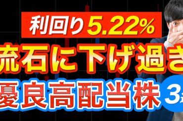 日経平均が6万円目前なのにバーゲンセール中の高配当株3選