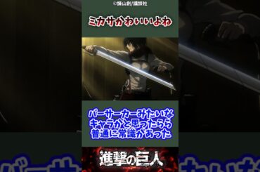 ミカサかわいいよね#進撃の巨人 #attackontitan #shorts