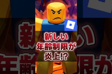【物議】新しい年齢制限が炎上！？【ロブロックス】【Roblox】