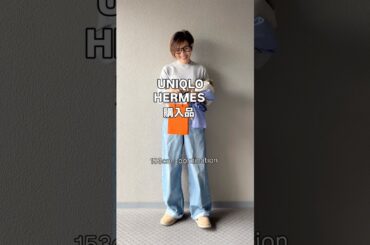 UNIQLO &HERMES購入品UNIQLOは4点Sサイズです#ユニクロ #低身長コーデ #低身長コーデ #153cm #購入品 #hermes #ファッション #コーディネート