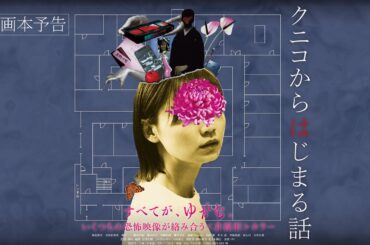 映画『クニコからはじまる話』5月22日（金）公開～予告編～
