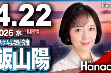 4/22【ゲスト 飯山陽】「テレビ・新聞が報じない〝イラン戦争最前線〟」第144回 月刊Hanadaチャンネル生放送