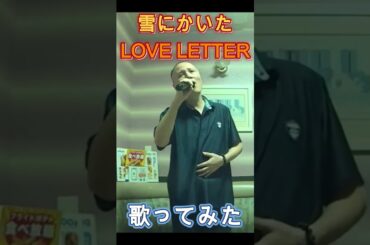 雪にかいたLOVE LETTER/歌ってみた/菊池桃子
