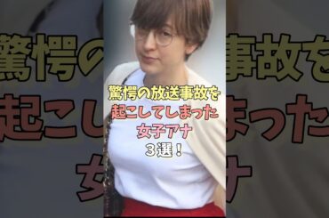 驚愕の放送事故を起こしてしまった美人女子アナ3選‼️#雑学ショート #雑学 #女性芸能人 #夫婦