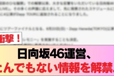 日向坂46運営、とんでもない情報を解禁... #日向坂46 #日向坂 #日向坂で会いましょう #乃木坂46 #櫻坂46