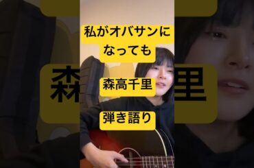 私がオバサンになっても #歌ってみた #森高千里 さん