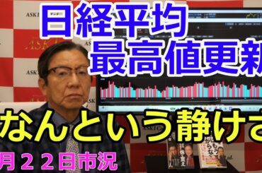 2026年4月22日【日経平均最高値更新　なんという静けさ】（市況放送【毎日配信】）