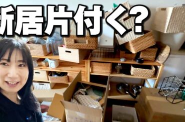 【引越し当日】新居がぐちゃぐちゃすぎたけど片付く？ついに新しい暮らし始まった