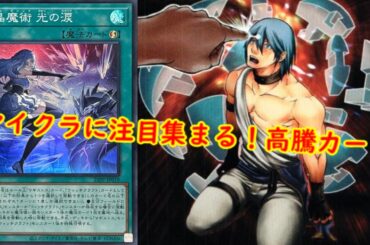 【遊戯王】マイクラに注目集まる！最新高騰情報！【　遊戯王最新情報　#遊戯王　#遊戯王高騰　高騰報 　カオスオリジンズ　】