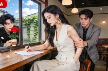 夫は毎日、愛人に自分といちゃつくのを許していた——もう限界。私は振り向いて、可愛いCEOの弟と一緒になった！彼は完全に激怒した！#恋愛 #中国ドラマ