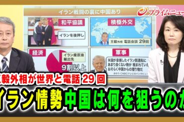 【王毅外相が世界と電話29回】イラン情勢中国は何を狙うのか 田中浩一郎2026/4/22放送＜後編＞【BSフジ プライムニュース】
