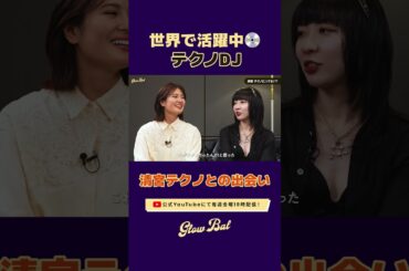 清宮レイのテクノとの出会いとは🫣❓💭 #清宮レイ #テクノ